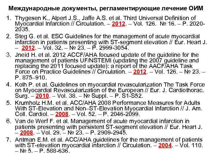 Международные документы, регламентирующие лечение ОИМ 1. Thygesen K. , Alpert J. S. , Jaffe