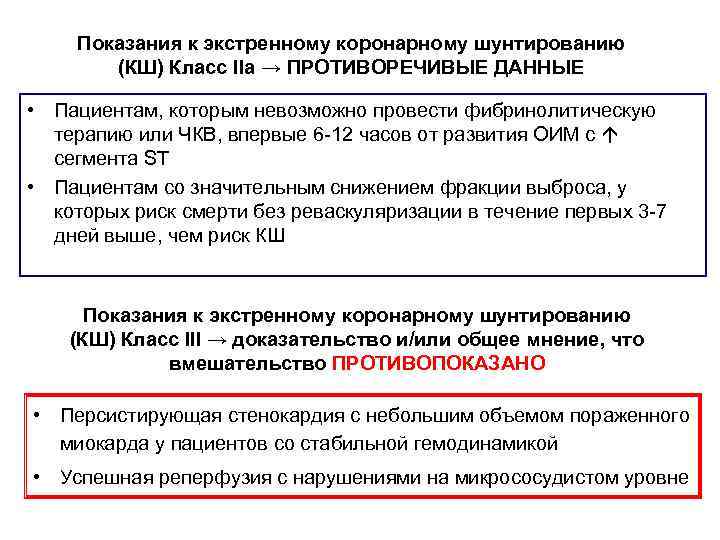 Показания к экстренному коронарному шунтированию (КШ) Класс IIa → ПРОТИВОРЕЧИВЫЕ ДАННЫЕ • Пациентам, которым