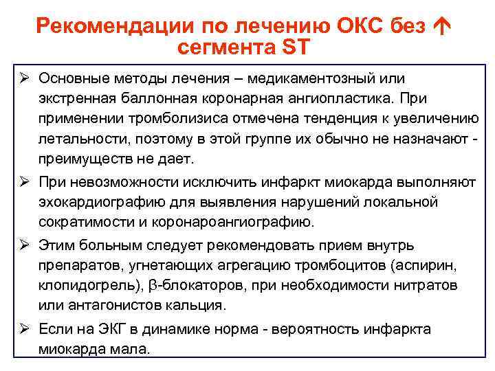 Рекомендации по лечению ОКС без сегмента ST Ø Основные методы лечения – медикаментозный или