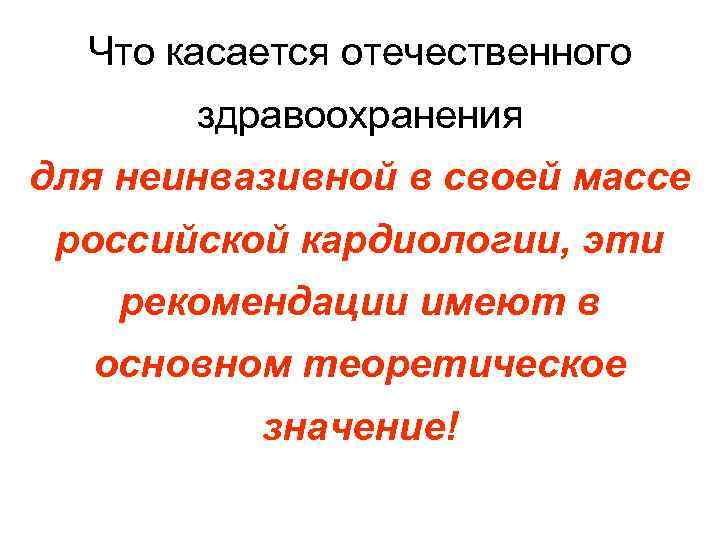 Что касается отечественного здравоохранения для неинвазивной в своей массе российской кардиологии, эти рекомендации имеют