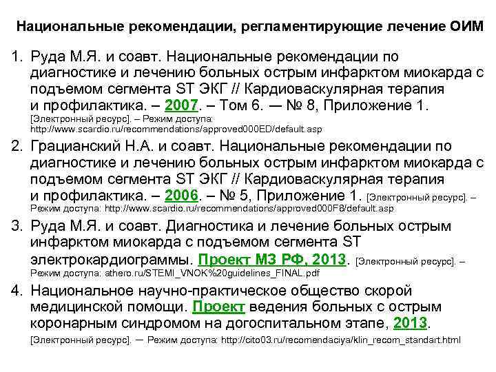 Национальные рекомендации, регламентирующие лечение ОИМ 1. Руда М. Я. и соавт. Национальные рекомендации по