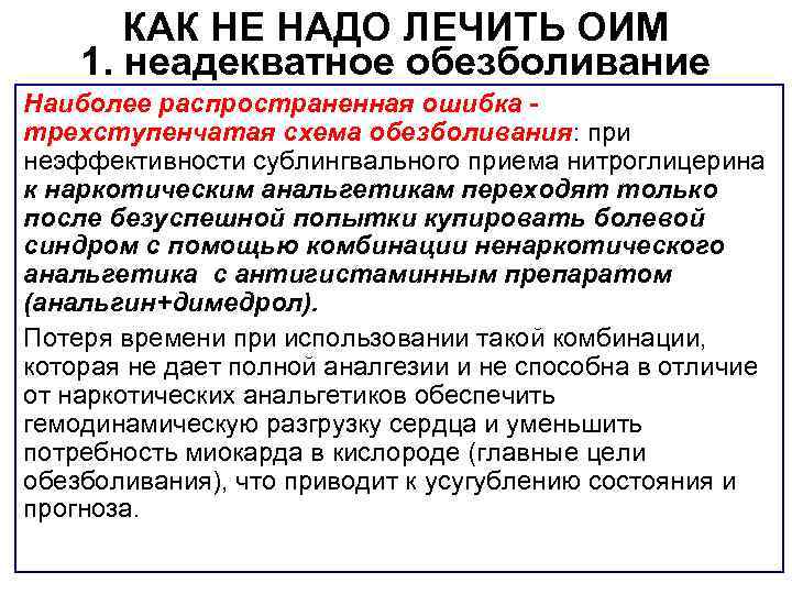 КАК НЕ НАДО ЛЕЧИТЬ ОИМ 1. неадекватное обезболивание Наиболее распространенная ошибка трехступенчатая схема обезболивания: