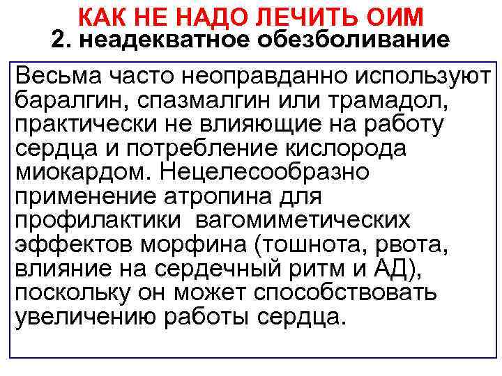 КАК НЕ НАДО ЛЕЧИТЬ ОИМ 2. неадекватное обезболивание Весьма часто неоправданно используют баралгин, спазмалгин