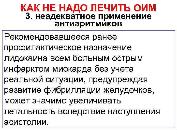 КАК НЕ НАДО ЛЕЧИТЬ ОИМ 3. неадекватное применение антиаритмиков Рекомендовавшееся ранее профилактическое назначение лидокаина