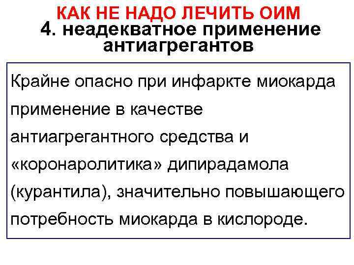 КАК НЕ НАДО ЛЕЧИТЬ ОИМ 4. неадекватное применение антиагрегантов Крайне опасно при инфаркте миокарда