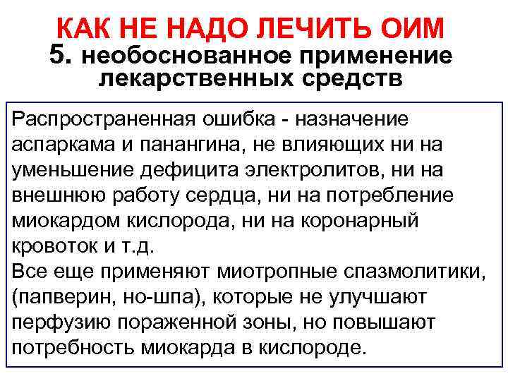 КАК НЕ НАДО ЛЕЧИТЬ ОИМ 5. необоснованное применение лекарственных средств Распространенная ошибка назначение аспаркама