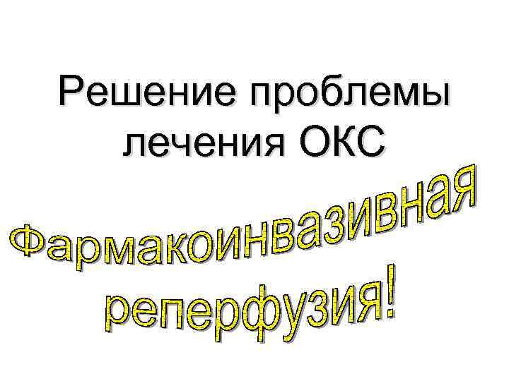 Решение проблемы лечения ОКС 
