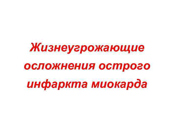 Жизнеугрожающие осложнения острого инфаркта миокарда 
