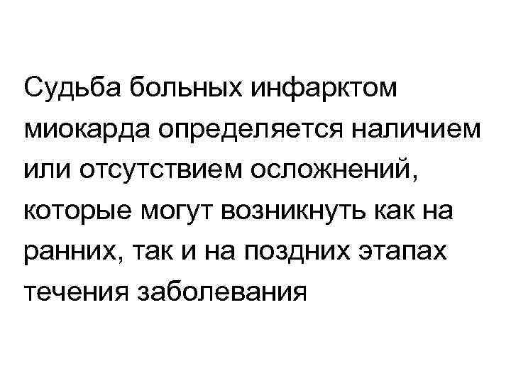 Судьба больных инфарктом миокарда определяется наличием или отсутствием осложнений, которые могут возникнуть как на