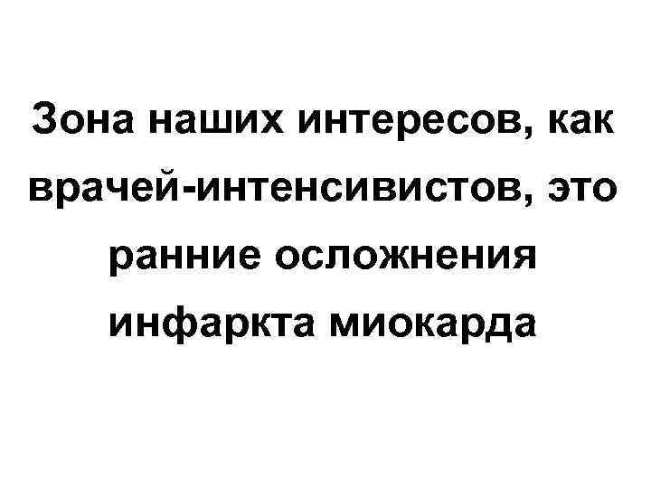 Зона наших интересов, как врачей-интенсивистов, это ранние осложнения инфаркта миокарда 