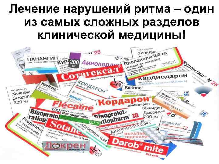 Лечение нарушений ритма – один из самых сложных разделов клинической медицины! 