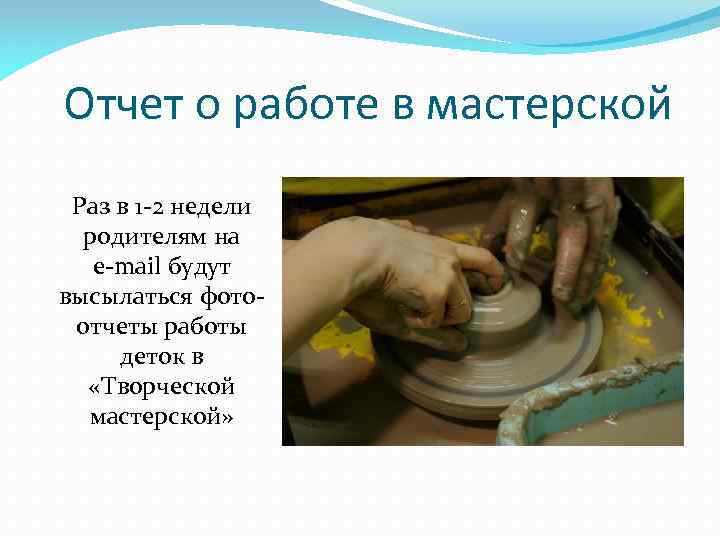 Отчет о работе в мастерской Раз в 1 -2 недели родителям на e-mail будут