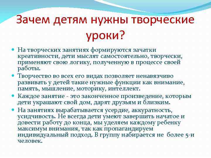 Зачем детям нужны творческие уроки? На творческих занятиях формируются зачатки креативности, дети мыслят самостоятельно,