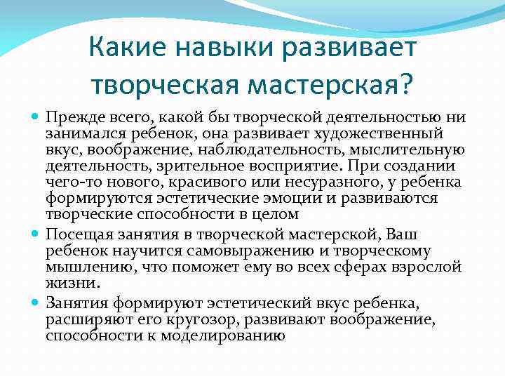 Какие навыки развивает творческая мастерская? Прежде всего, какой бы творческой деятельностью ни занимался ребенок,