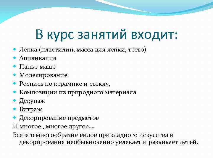 В курс занятий входит: Лепка (пластилин, масса для лепки, тесто) Аппликация Папье-маше Моделирование Роспись