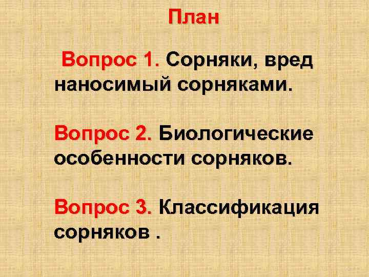 План Вопрос 1. Сорняки, вред наносимый сорняками. Вопрос 2. Биологические особенности сорняков. Вопрос 3.