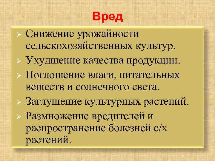 Вред Ø Ø Ø Снижение урожайности сельскохозяйственных культур. Ухудшение качества продукции. Поглощение влаги, питательных