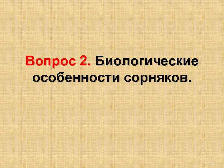 Вопрос 2. Биологические особенности сорняков. 21 