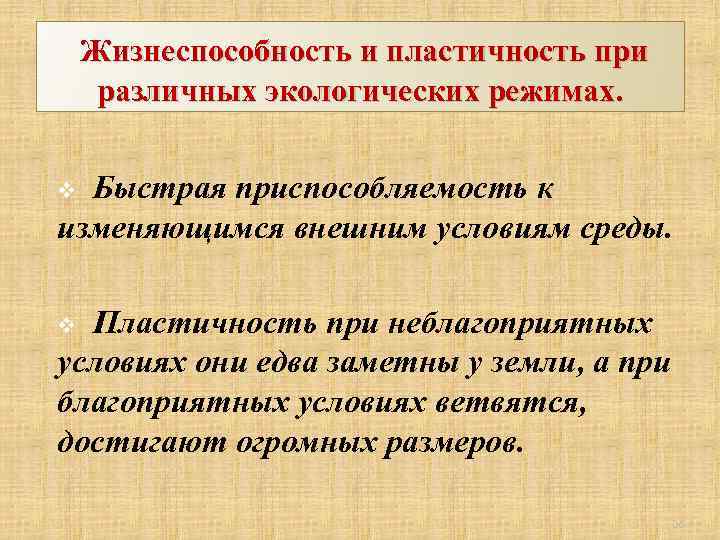 Жизнеспособность и пластичность при различных экологических режимах. Быстрая приспособляемость к изменяющимся внешним условиям среды.