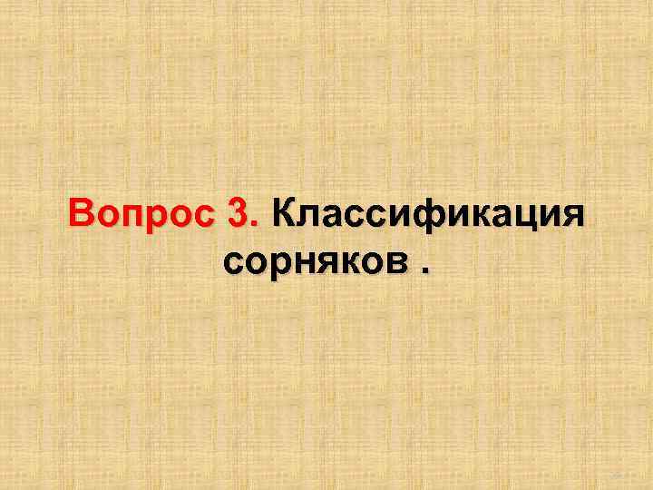 Вопрос 3. Классификация сорняков. 29 