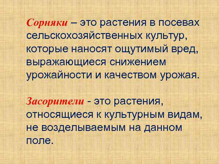 Сорняки – это растения в посевах сельскохозяйственных культур, которые наносят ощутимый вред, выражающиеся снижением