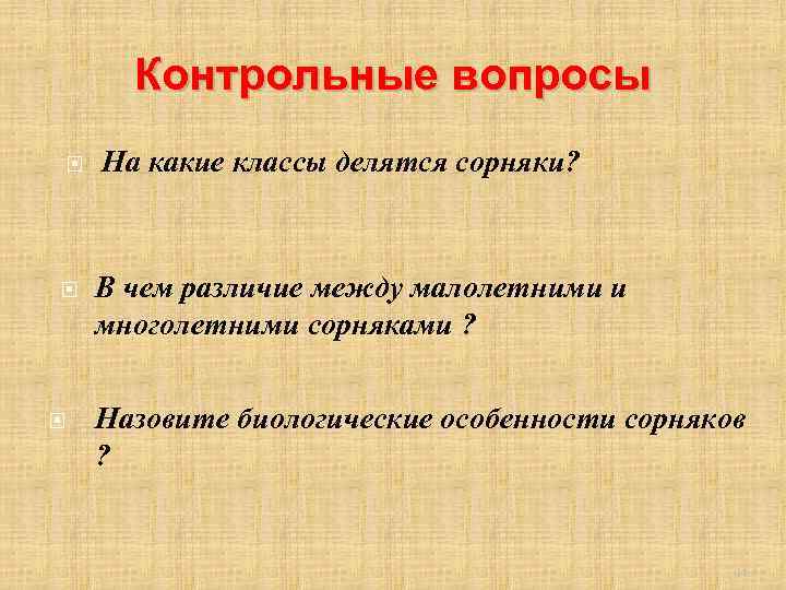 Контрольные вопросы На какие классы делятся сорняки? В чем различие между малолетними и многолетними