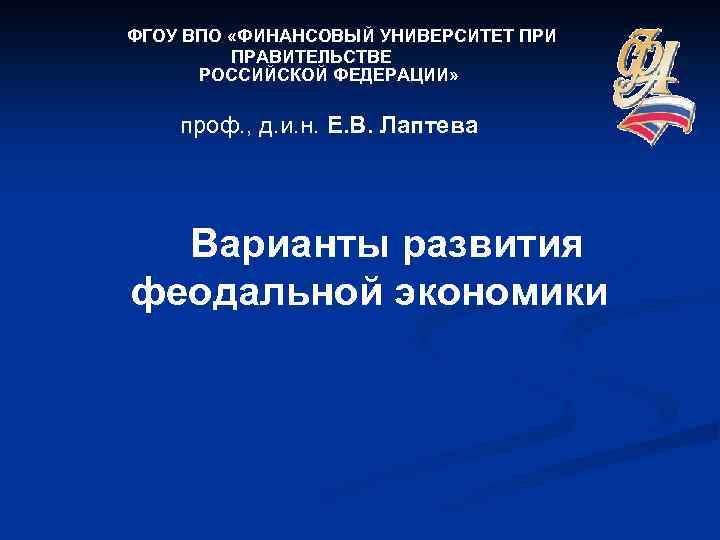 ФГОУ ВПО «ФИНАНСОВЫЙ УНИВЕРСИТЕТ ПРИ ПРАВИТЕЛЬСТВЕ РОССИЙСКОЙ ФЕДЕРАЦИИ» проф. , д. и. н. Е.