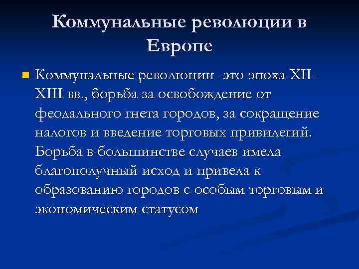 Коммунальные революции в Европе n Коммунальные революции -это эпоха XIIXIII вв. , борьба за