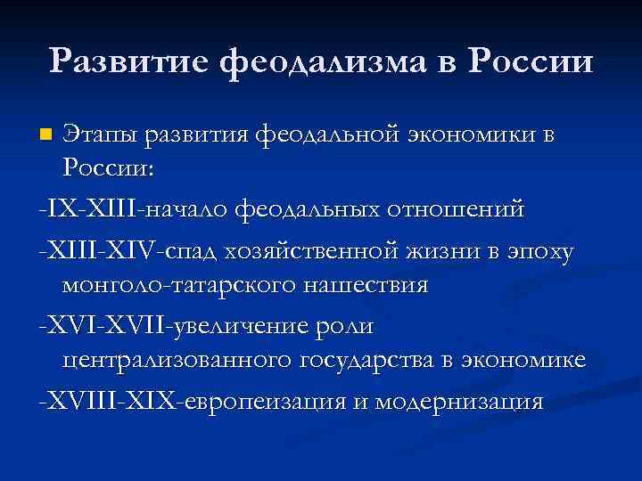 Развитие феодализма в России Этапы развития феодальной экономики в России: -IX-XIII-начало феодальных отношений -XIII-XIV-спад