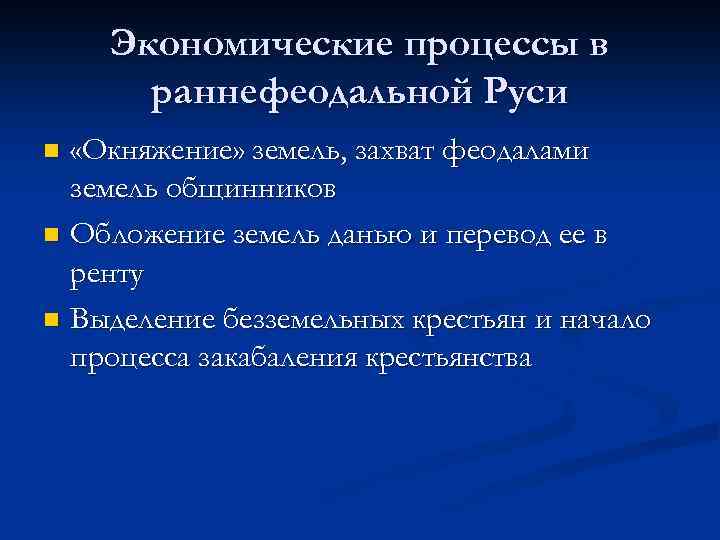 Экономические процессы в раннефеодальной Руси «Окняжение» земель, захват феодалами земель общинников n Обложение земель