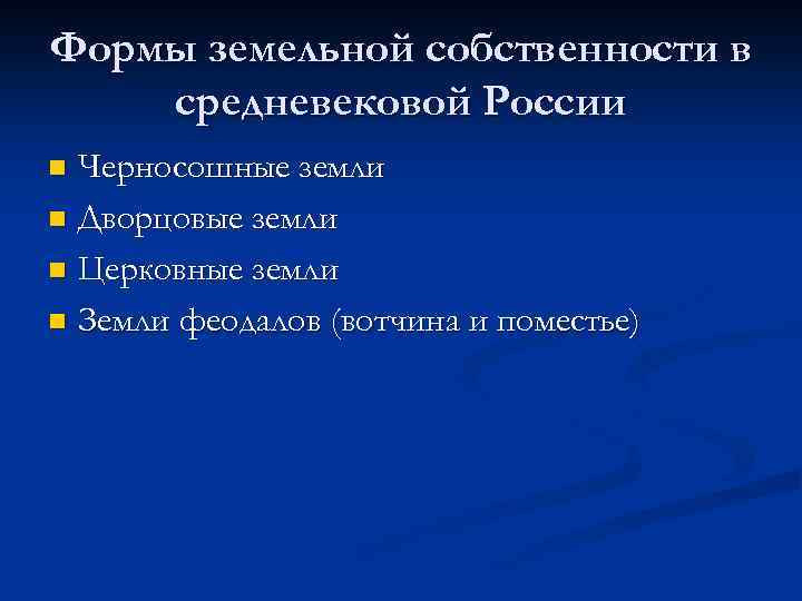 Формы земельной собственности в средневековой России Черносошные земли n Дворцовые земли n Церковные земли