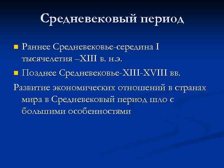 Средневековый период Раннее Средневековье-середина I тысячелетия –XIII в. н. э. n Позднее Средневековье-XIII-XVIII вв.