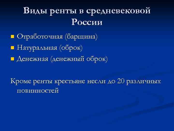 Виды ренты в средневековой России Отработочная (барщина) n Натуральная (оброк) n Денежная (денежный оброк)