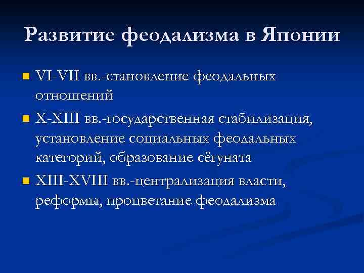 Развитие феодализма в Японии VI-VII вв. -становление феодальных отношений n X-XIII вв. -государственная стабилизация,