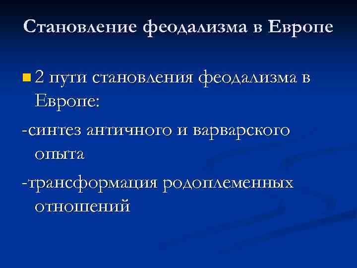 Становление феодализма в Европе n 2 пути становления феодализма в Европе: -синтез античного и