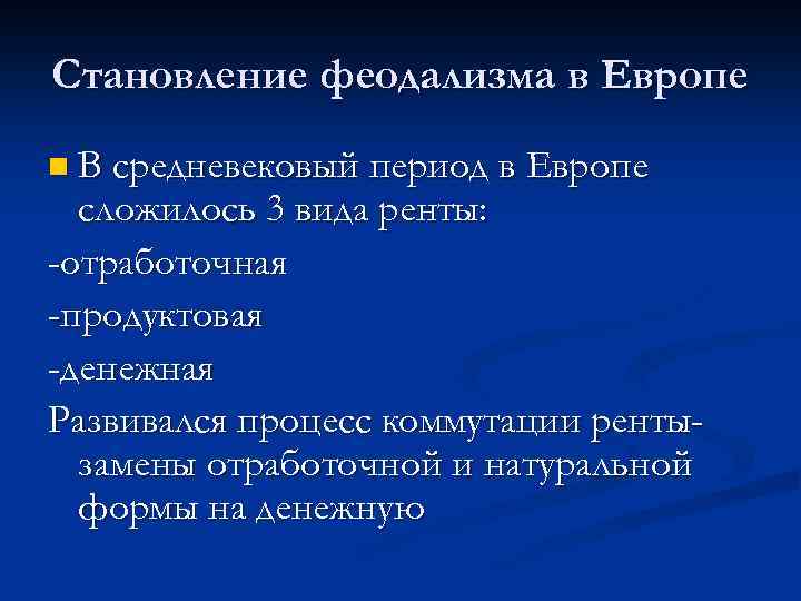 Становление феодализма в Европе n В средневековый период в Европе сложилось 3 вида ренты: