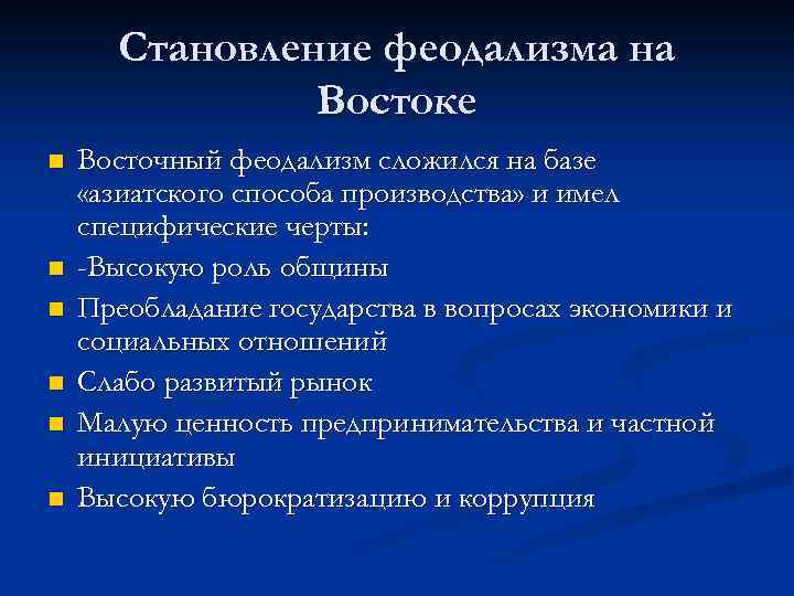 Становление феодализма на Востоке n n n Восточный феодализм сложился на базе «азиатского способа