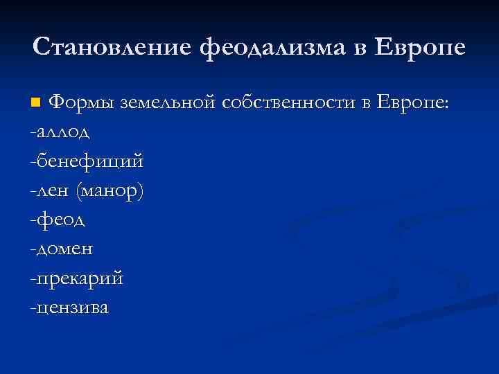 Становление феодализма в Европе Формы земельной собственности в Европе: -аллод -бенефиций -лен (манор) -феод