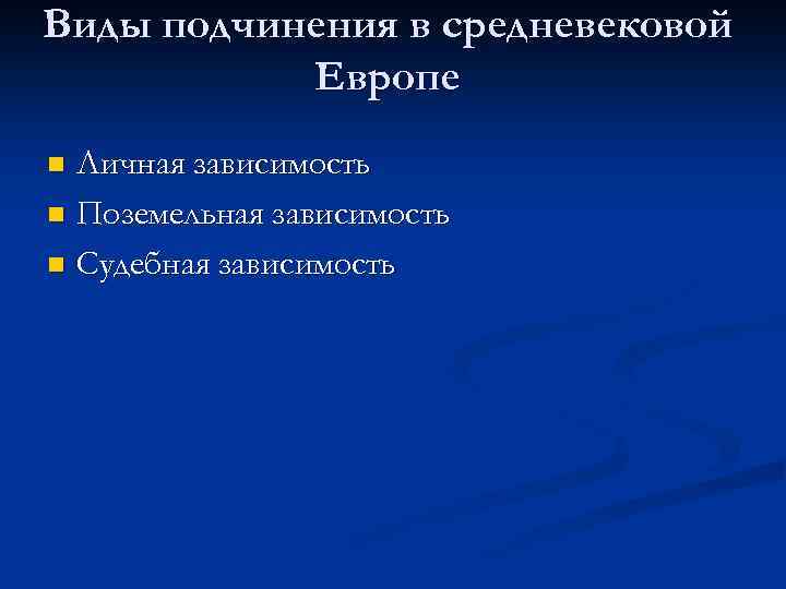 Виды подчинения в средневековой Европе Личная зависимость n Поземельная зависимость n Судебная зависимость n