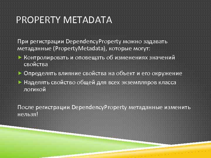 PROPERTY METADATA При регистрации Dependency. Property можно задавать метаданные (Property. Metadata), которые могут: Контролировать