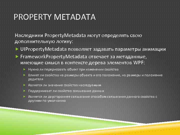PROPERTY METADATA Наследники Property. Metadata могут определять свою дополнительную логику: UIProperty. Metadata позволяет задавать