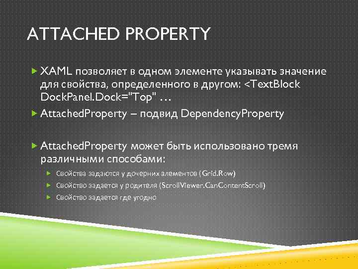 ATTACHED PROPERTY XAML позволяет в одном элементе указывать значение для свойства, определенного в другом: