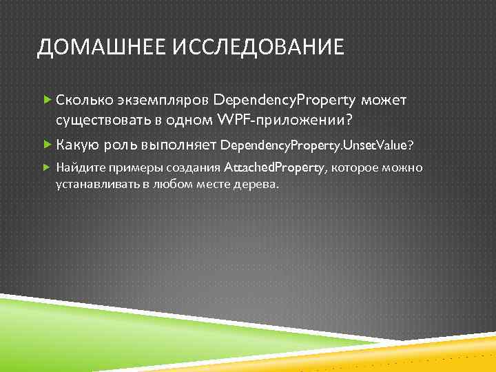 ДОМАШНЕЕ ИССЛЕДОВАНИЕ Сколько экземпляров Dependency. Property может существовать в одном WPF-приложении? Какую роль выполняет
