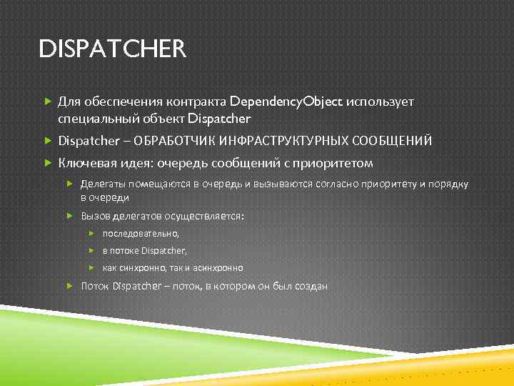 DISPATCHER Для обеспечения контракта Dependency. Object использует специальный объект Dispatcher – ОБРАБОТЧИК ИНФРАСТРУКТУРНЫХ СООБЩЕНИЙ
