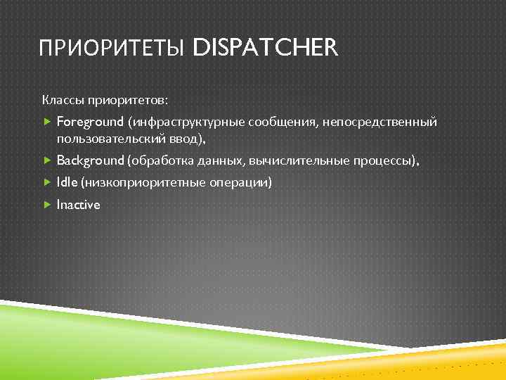 ПРИОРИТЕТЫ DISPATCHER Классы приоритетов: Foreground (инфраструктурные сообщения, непосредственный пользовательский ввод), Background (обработка данных, вычислительные
