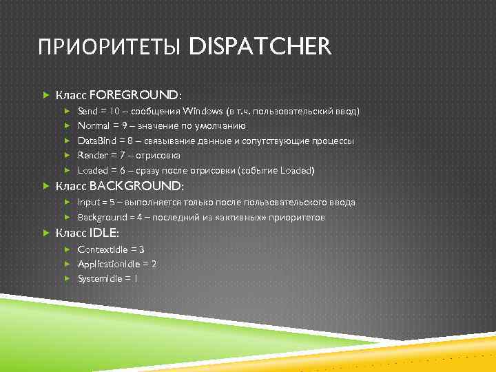 ПРИОРИТЕТЫ DISPATCHER Класс FOREGROUND: Send = 10 – сообщения Windows (в т. ч. пользовательский