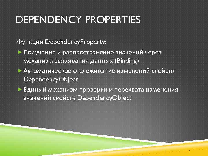 DEPENDENCY PROPERTIES Функции Dependency. Property: Получение и распространение значений через механизм связывания данных (Binding)