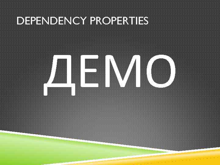 DEPENDENCY PROPERTIES ДЕМО 