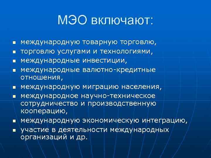 МЭО включают: n n n n международную товарную торговлю, торговлю услугами и технологиями, международные