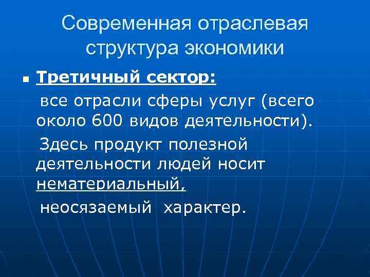 Современная отраслевая структура экономики Третичный сектор: все отрасли сферы услуг (всего около 600 видов